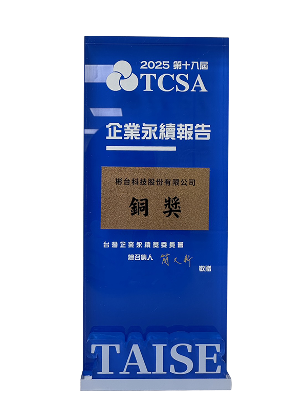 2025年(十八屆)-傳統製造業銅獎