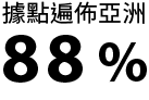 遍布亞洲