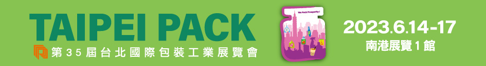 2023台北國際包裝展